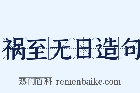 祸至无日造句是什么意思的图片